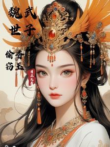 魏武世子之偷香窃玉百度百科