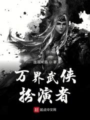 万界武侠扮演者TXT精校版