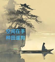 空间之山村悠闲全文免费阅读