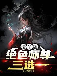 穿成绝色师尊