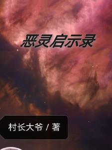 恶灵2021解析