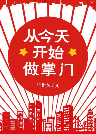 从今天开始做掌门 百度