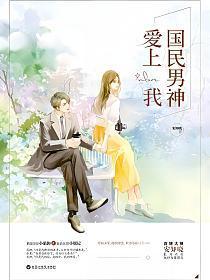 国民男神爱上我免费阅读