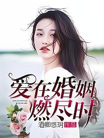 爱在婚姻燃尽时宁然蔺寒生
