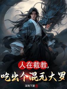 吃出个混元大罗txt