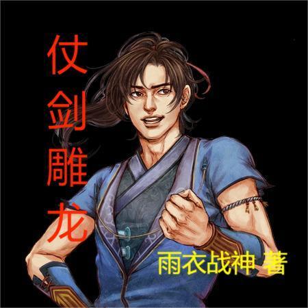 仗剑雕龙TXT免费 仗剑雕龙TXT免费