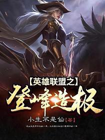 英雄联盟之登峰造极(苏鸣)