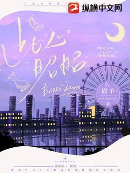 此心昭昭若明月短剧免费观看