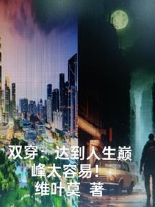 双穿达到人生巅峰太容易! 笔趣阁