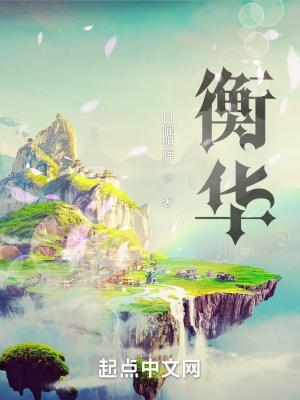 衡华三部曲是哪三部