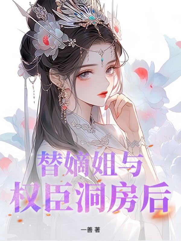 侯门春棠短剧免费观看