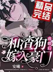 和渣狗离婚后嫁入豪门by安曦