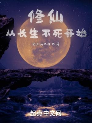 从长生不死开始作者明月共举杯