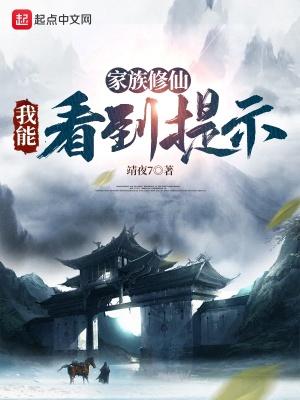 家族修仙我能看到提示。靖夜7