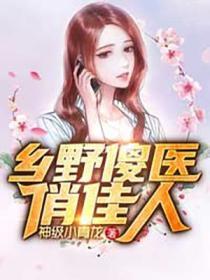 乡野俏佳人免费读