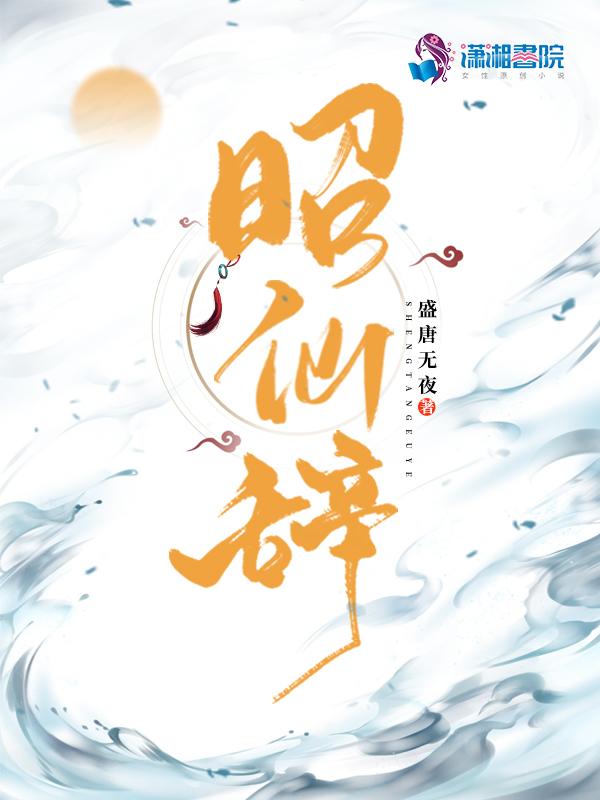 昭仙辞TXt全文免费