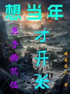 从土匪开始的军阀之路动漫