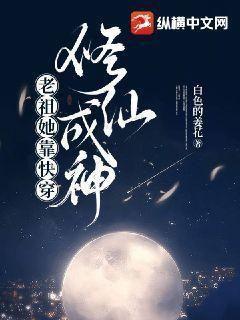 快穿老祖宗她又美又飒甜西宝