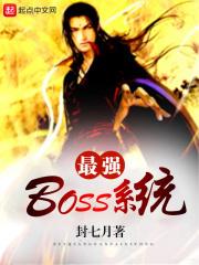 最强boSS系统有女主吗