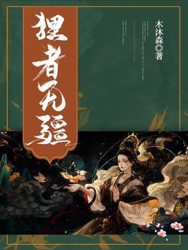 媚者无疆作者 媚者无疆作者