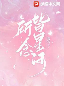 所念皆星河mp3