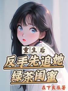 不是让你跟校花分手你真分无删减版
