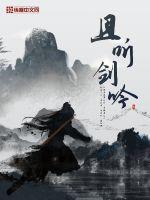 且听剑吟顾萧身份