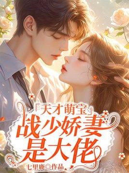天才萌宝妈咪要逃婚全文免费阅读