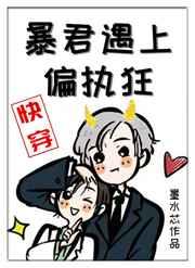 暴君遇上偏执狂快穿by墨水芯