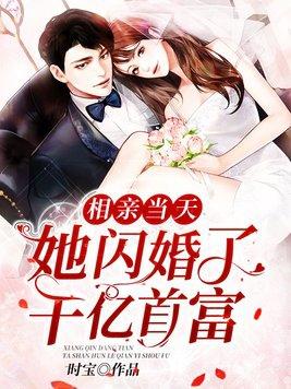 相亲之闪婚厚爱