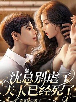 夫人才是你白月光