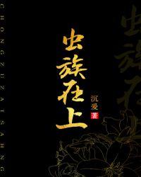 虫族在上!文(完结)by沉爱