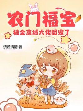 农门团宠穿成福包好运来全文免费阅读