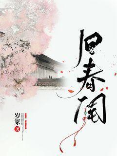 旧春闺免费阅读无弹窗