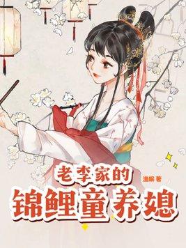 老李家的锦鲤童养媳陈小满
