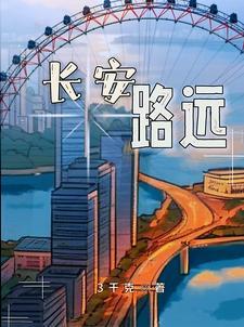 长安路远3千克 长安路远3千克