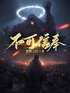 不可信奉中全部角色介绍