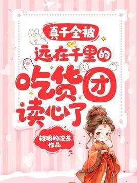真千金靠美食逆袭娱乐圈全文阅读