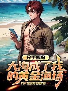 大海成了我的黄金渔场短剧 大海成了我的黄金渔场短剧