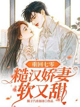重回七零糙汉娇妻软又甜资源