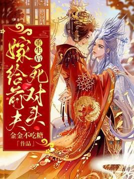 重生后嫁给前夫死对头全家跪求原谅无弹窗