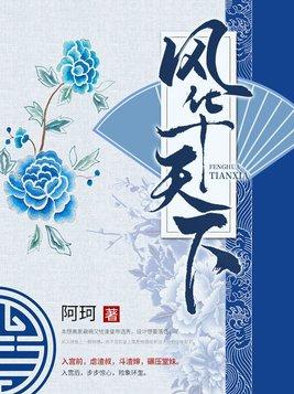 风华天下emmm