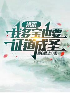 多宝闯洪荒最新章节
