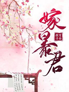 和离当天女主转身嫁暴君