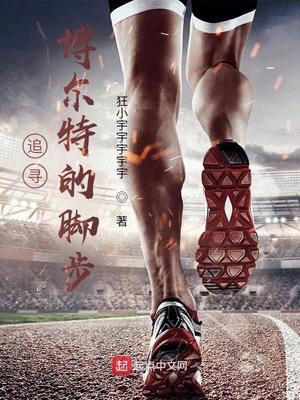 追寻博尔特的脚步是什么歌