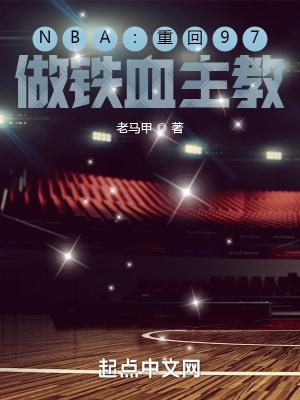 nba重回97做铁血主教练