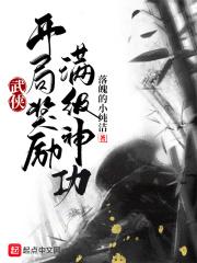 武侠 开局就满级