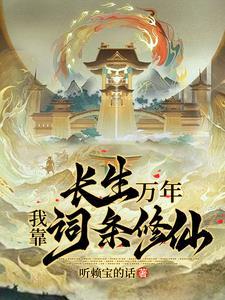开局九窍金丹我独断万古女主