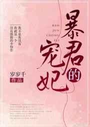 暴君的宠妃双男主