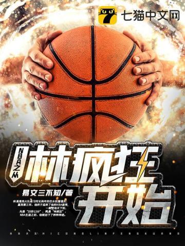 从nba巨星开始